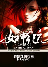 女神纪元封面