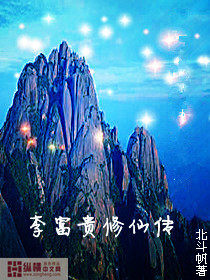 李富贵修仙传封面
