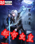 都市虫皇封面