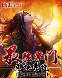 最强掌门兑换系统封面