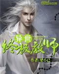 异世终极教师封面