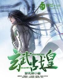 玄武战皇封面