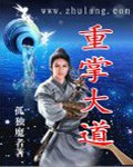 重掌大道封面