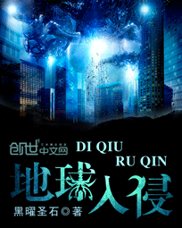 地球入侵封面