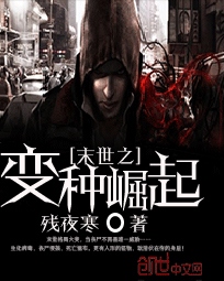 末世之变种崛起封面