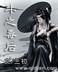 斗之毒后封面
