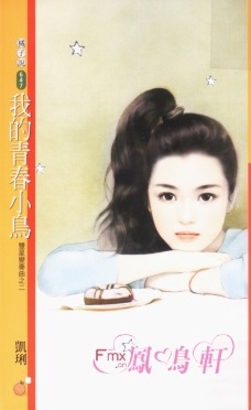 我的青春小鸟封面