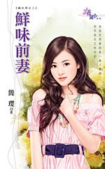 鲜味前妻封面