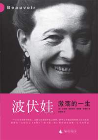 波伏娃:激荡的一生封面