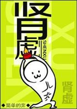 肾虚封面
