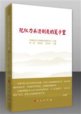 把权力关进制度的笼子里封面