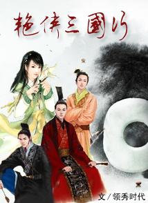艳侠三国行封面