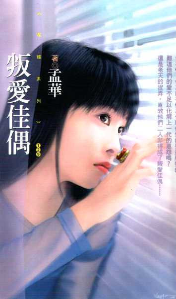 叛爱佳偶封面