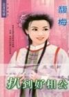 扒到好相公封面