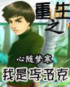 火影重生之我是李洛克 火影重生之我是李洛克