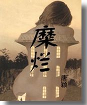 糜烂 糜烂