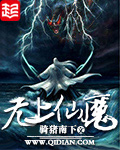 无上仙魔封面