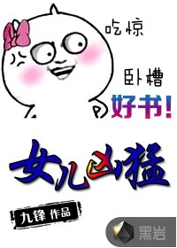 女儿凶猛封面