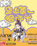 史上第一祖师爷封面
