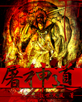 屠神道 屠神道