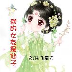 我的女友是仙子封面