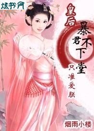暴君不下堂:只准爱朕!封面