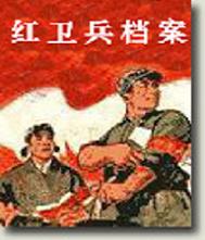 红卫兵档案 红卫兵档案