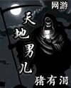 网游之天地男儿 网游之天地男儿