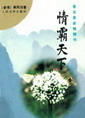 情霸天下 情霸天下