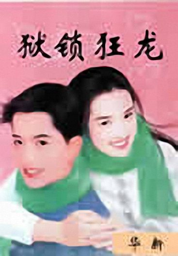 狱锁狂龙 狱锁狂龙