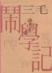 闹学记 闹学记