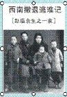 西南撤退逃难记封面