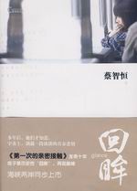 回眸 回眸