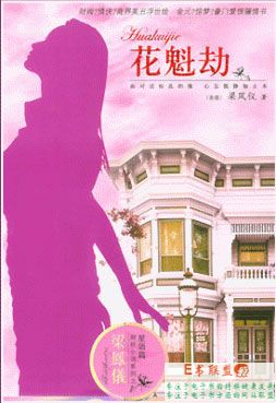 花魁劫封面