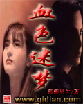 血色迷梦 血色迷梦