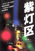 紫灯区 紫灯区
