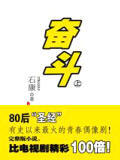 奋斗(上) 奋斗(上)