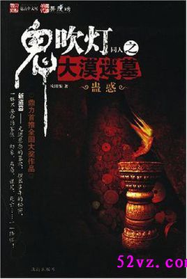 鬼吹灯同人之大漠迷墓 作者:欧阳恨封面