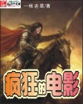 疯狂的电影封面