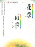 花季·雨季 花季·雨季