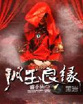 阴玉良缘封面