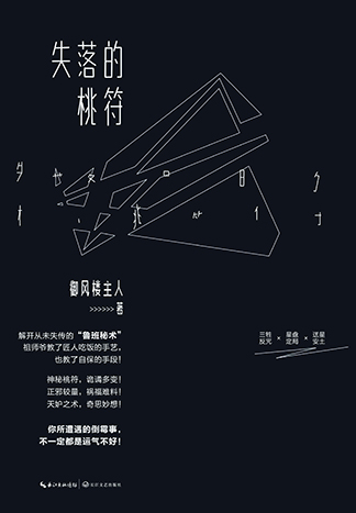 失落的桃符封面