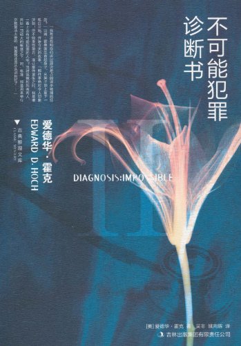不可能犯罪诊断书封面