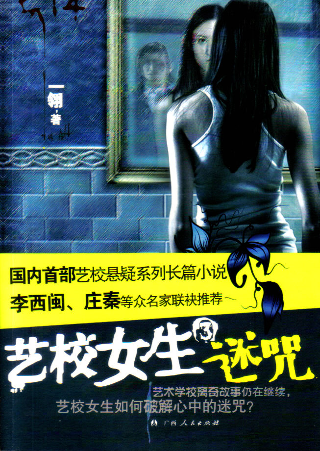 艺校女生3:迷咒封面