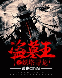盗墓王之妖塔寻龙封面
