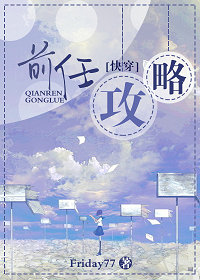 前任攻略封面