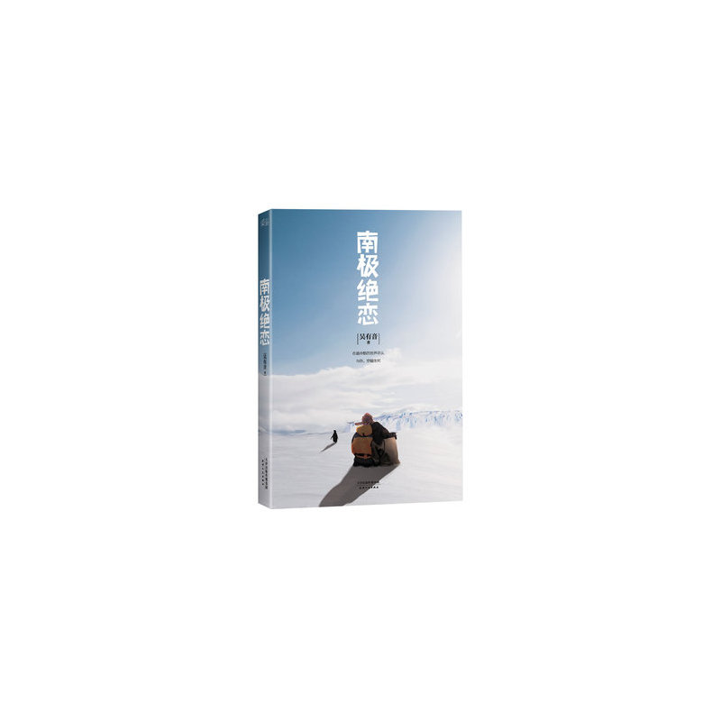 南极绝恋 南极绝恋
