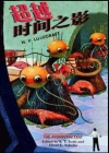 超越时间之影封面
