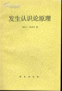 发生认识论原理 发生认识论原理