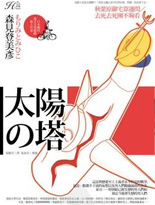 太阳之塔 太阳之塔